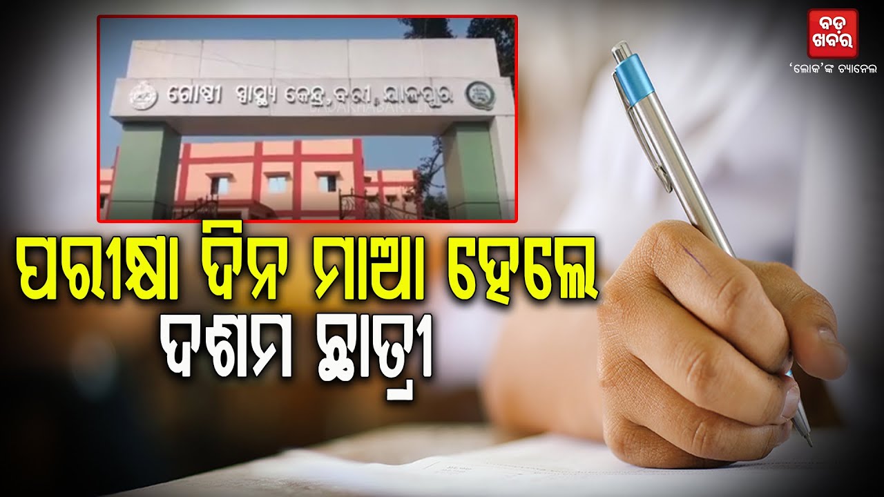 ମେଡିକାଲରେ ଶିଶୁକନ୍ୟା ଜନ୍ମ ଦେଲେ ଦଶମ ଛାତ୍ରୀ || BADAKHABAR TV