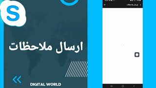 كيفية طريقة ارسال ملاحظات على تطبيق سكايب Skype