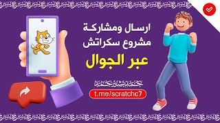 كيفية حفظ مشروع سكراتش وارساله للمعلم عبر الجوال scratch  اضاءة برمجة حمد بشير #مهارات #سكراتش