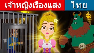 เจ้าหญิงเรืองแสง - นิทานก่อนนอน | นิทาน | นิทานไทย | นิทานอีสป | Fairy Tales | นิทานกล่อมนอน