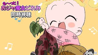 【＃アニメ同時視聴】シロクマが観るも～っと！おジャ魔女どれみ  #40，41