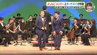 歌ネタ芸人「メンバー」がオーケストラと共演　生演奏で「しりとり」「俺の顔を見ろ」… お笑い × 音楽の化学反応は⁉