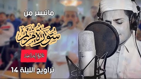 سورة مريم تراويح الليلة 13 تلاوة رائعة ❤️ 2023 || عبدالعزيز سحيم