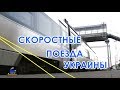 Скоростные поезда Украины