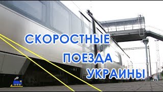 Скоростные поезда Украины