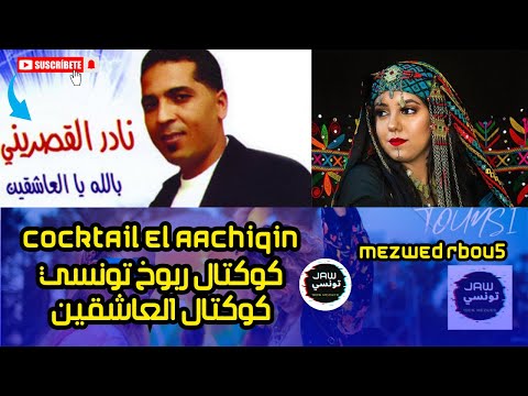 مزود ربوخ قصريني بالله يا العاشقين الفنان نادر القصريني