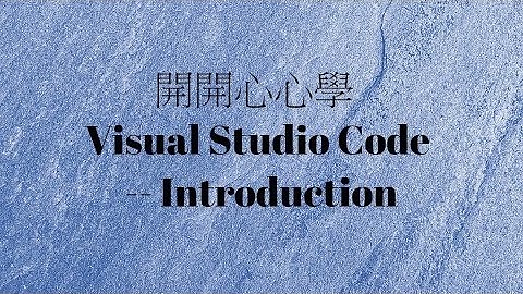 開開心心學 Visual Studio Code -- Part1/4 - Introduction(2017-4-24)