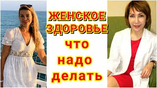 ЖЕНСКОЕ ЗДОРОВЬЕ В СОВРЕМЕННОМ МИРЕ И ВИТАМИНЫ И БАДы NU SKIN PHARMANEX | ВРАЧ НАТАЛЬЯ РАЗУМОВА