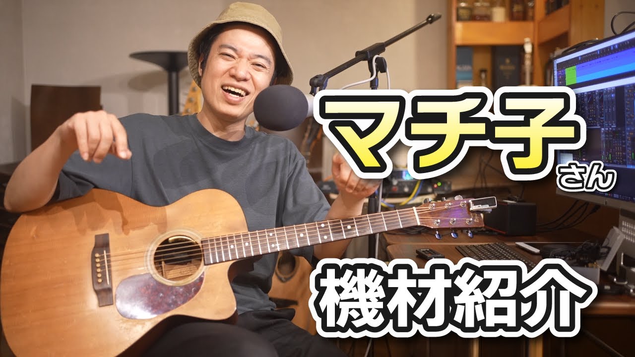 ギターレッスン【Martin OOO-C1】マチ子さんシステム紹介 2024年版 