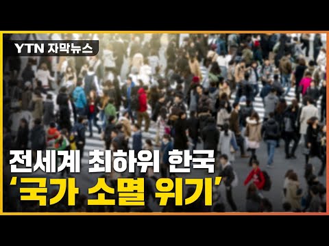 [자막뉴스] 한국 &amp;#39;초대형 위기&amp;#39;...이 추세면 250여 년 후 소멸 / YTN