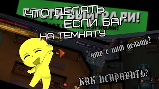 Как исправить баг на темнату в suspects?