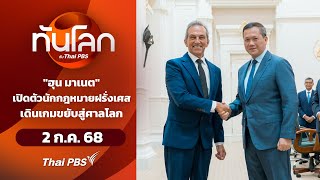 'ฮุน มาเนต' เปิดตัวนักกฎหมายฝรั่งเศสเดินเกมขยับสู่ศาลโลก | ทันโลก กับ Thai PBS | 2 ก.ค. 68