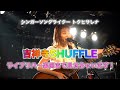 【20211214 TokuhisaRena&#39;s SpecialLive】トクヒサレナ vol 26 初!acoustic full band 〜at KICHIJYOUJI SHUFFLE〜