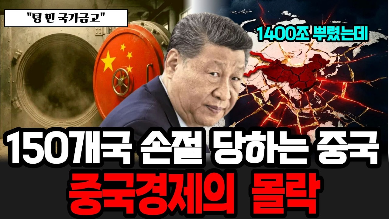 국가 예산 절반이 빚더미 언론은 철저히 숨기고 있는 중국 경제 붕괴 시나리오의 진실