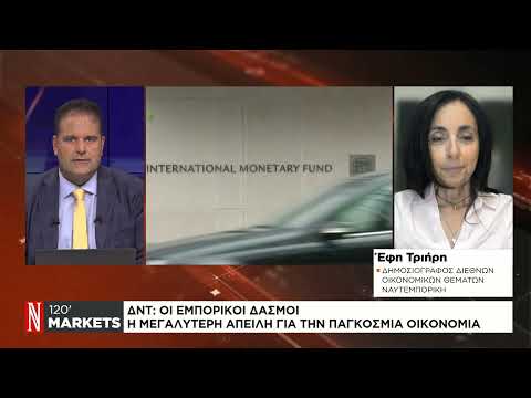 ΔΝΤ: Οι εμπορικοί