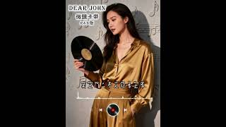 dear john(微醺卡带R&b版）你的爱会将我灌醉 我没有所谓 太过清醒怎么陶醉  你的爱像是杯太浓的咖啡 让我失眠彻夜