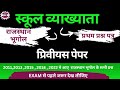 Rpsc 1st Grade Geography Previous Year Questions Paper। स्कूल व्याख्याता इतिहास प्रश्न 2011 से 2022
