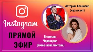 Виктория Черенцова и Астемир Апанасов | Прямой эфир в Instagram | (26.04.2020)