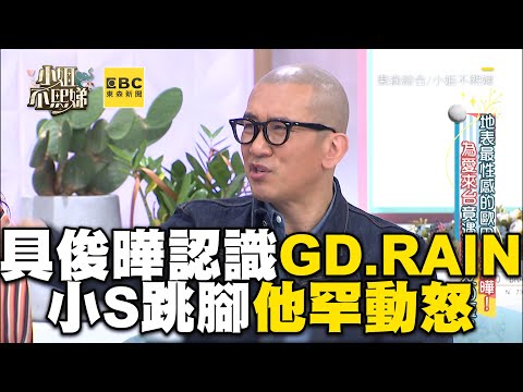 具俊曄GD RAIN都認識！小S跳腳他罕動怒：很煩人 #小姐不熙娣【精華】