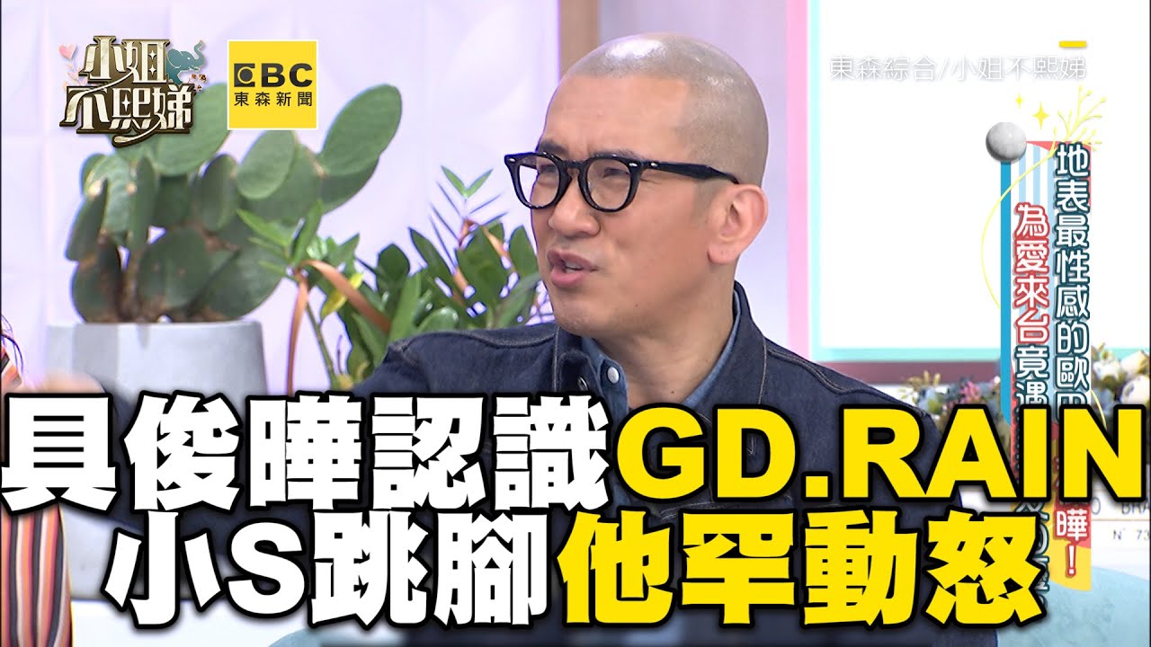 具俊曄GD RAIN都認識！小S跳腳他罕動怒：很煩人 #小姐不熙娣【精華】