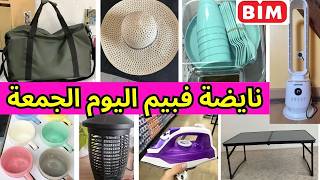 📢مباشرة،نايضة ف عروض بيم اليوم الجمعة🔊bim🔊صاك السفر، قبعات، طاولة،باراصول،عروض بيم