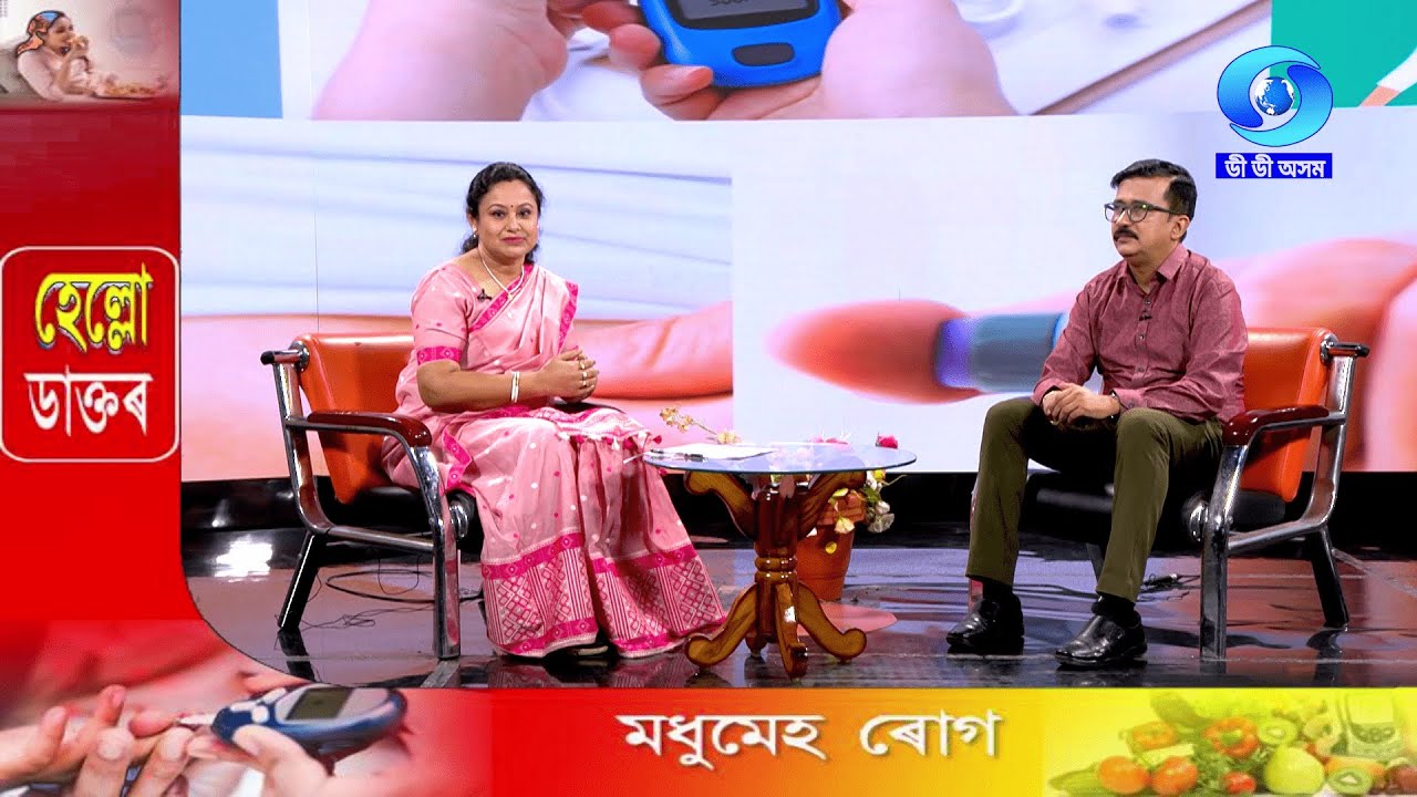 HELLO DOCTOR | DIABETES I মধুমেহ ৰোগ