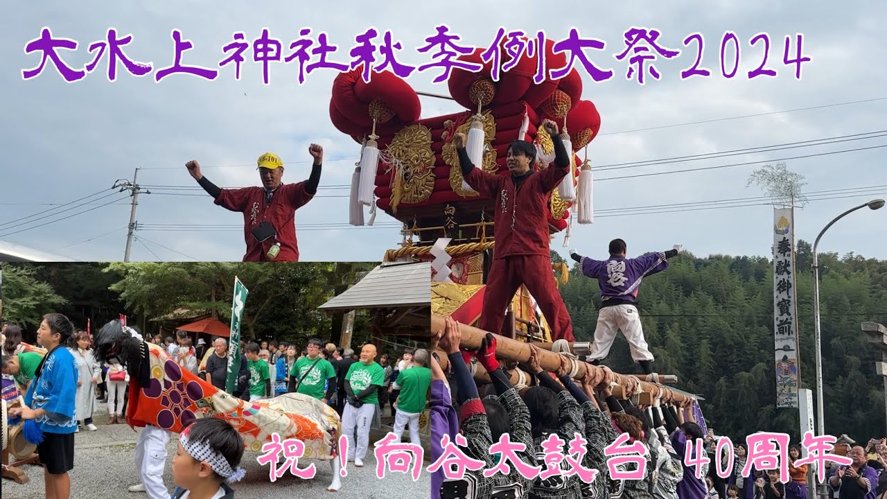 大水上神社秋季例大祭2024(香川県三豊市高瀬町羽方)