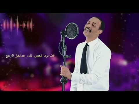 أغنية انت بويا الحنين غناء عبدالحق الربيع 2024