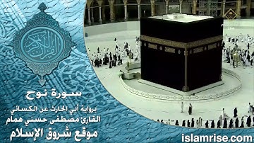 سورة نوح برواية أبي الحارث عن الكسائي ( القارئ الشيخ مصطفى حسني همام )