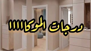 درجات الموكا ف جوتن