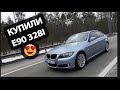 КАК МЫ КУПИЛИ ИДЕАЛЬНУЮ BMW E90 328i, CHECK, ПОЛОМКА