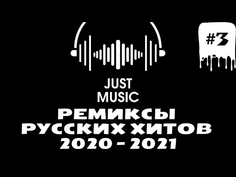 ТОП РУССКИХ РЕМИКСОВ 2020 -2021 МУЗЫКА БЕЗ РЕКЛАМЫ #3