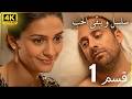 ألف ليلة وليلة الحلقة ١ دقة 4K 