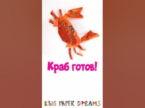 Мастер-класс оригами "Краб". Короткий фрагмент из полного видео про ...