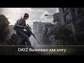 DAYZ ///Выживаю как могу ///