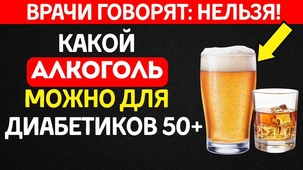 Алкоголь при Диабете — Что Можно, Что Нельзя и Как Выпить Без Последствий