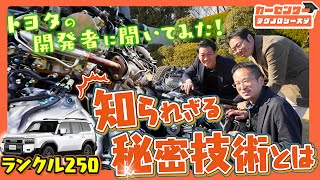 ランクル 250の開発チームにヤバい技術の話を聞いてきた - YouTube