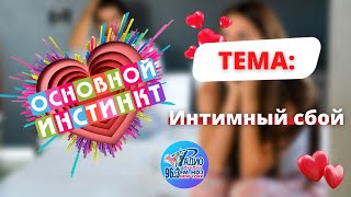 Основной инстинк   интимный сбой