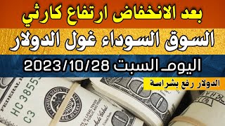 الدولار فى السوق السوداء | سعر الدولار اليوم | اسعار الدولار والعملات اليوم السبت 28-10-2023 في مصر