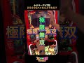 からサーでAT間2500天井到達!フリーズなるか?!#shorts #スマスロ #からくりサーカス