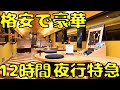 【大阪→山陰】グリーン車超えの座席⁉︎どう考えても安すぎる夜行特急銀河号に乗車すると...
