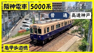 阪神電車8000系 普通高速神戸 亀甲歩道橋