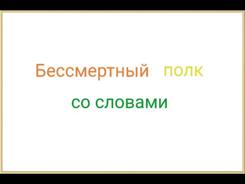 Бессмертный полк со словами