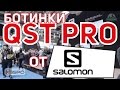 Горнолыжные ботинки Salomon QST Pro (Сезон 2017-18)