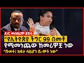 “የኢትዮጵያ ችግር 99 በመቶ  የሚመነጨው ከመሪዎቿ ነው " ዶ/ር መስከረም ደቺሳ | Ethiopia