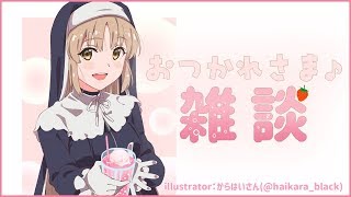 【雑談】週末のお疲れを癒したい♪おしゃべりタイム【シスター・クレア】
