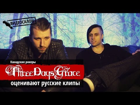 видео: Канадские альтернативщики Three Days Grace смотрят русские клипы (Видеосалон №20)