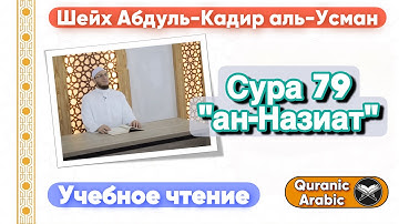Сура 79 Ан Назиат Учебное чтение Корана
