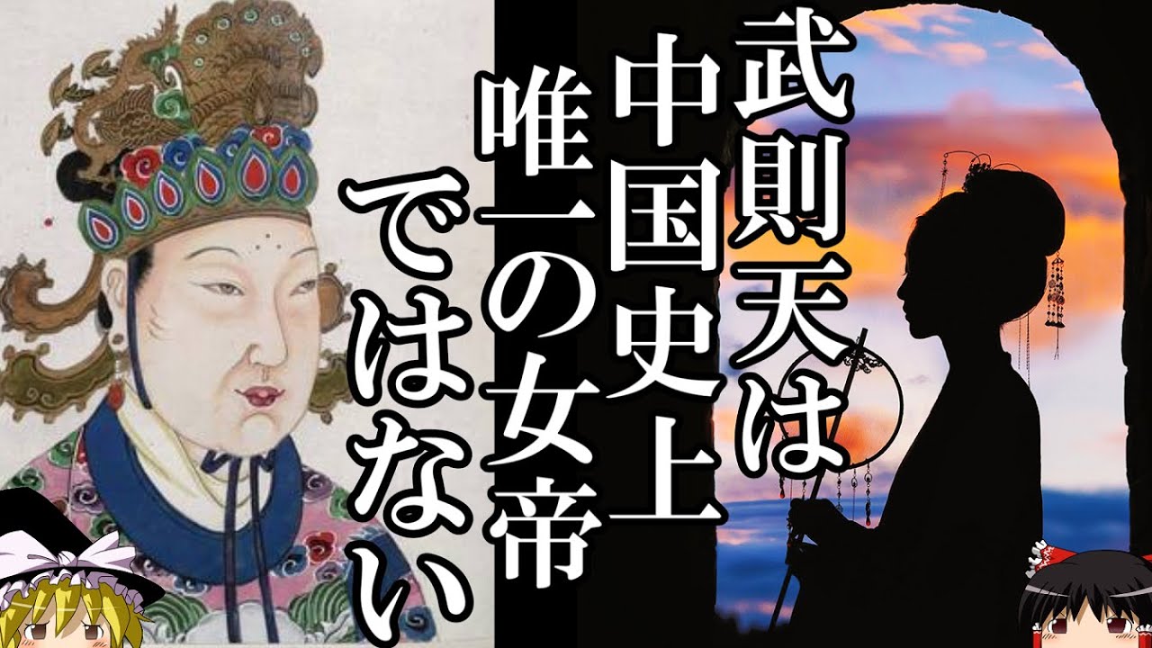 【ゆっくり解説】　武則天は中国史上唯一の女帝ではない　中国初の女帝は何者だったのか　【唐】