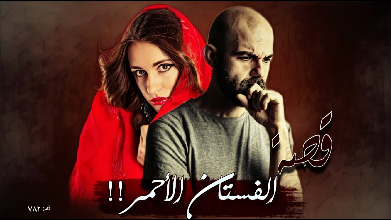 782 - قصة الفستان الأحمر!!